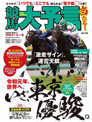 cover image of 競馬大予言 19年ダービー号